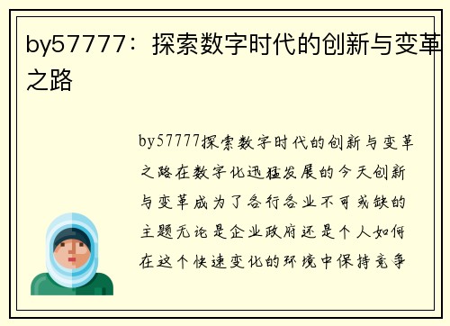 by57777：探索数字时代的创新与变革之路